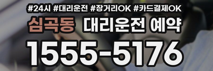 심곡동 대리운전 예약