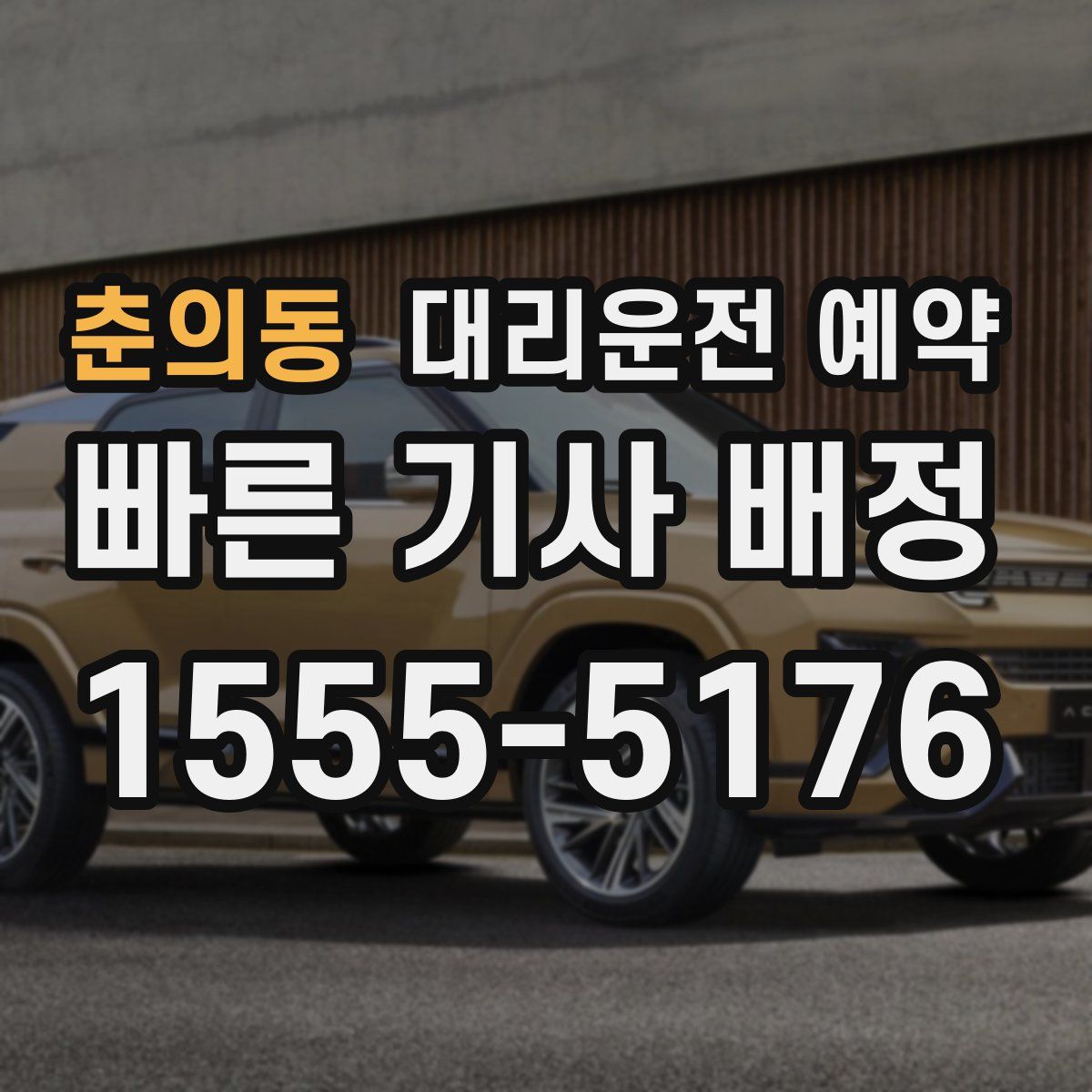 춘의동 대리운전 예약