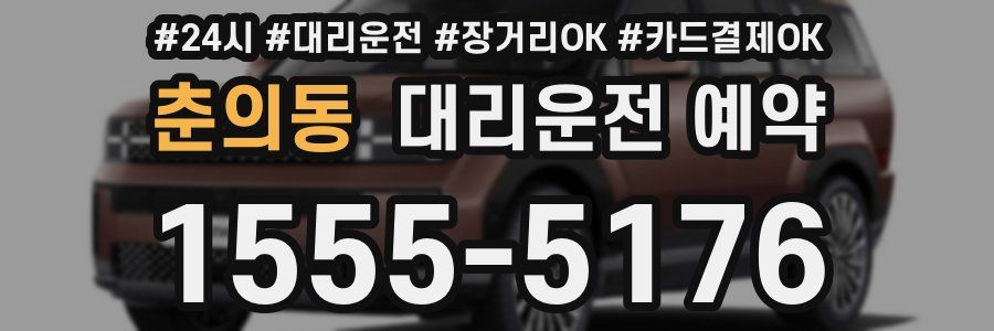 춘의동 대리운전 예약