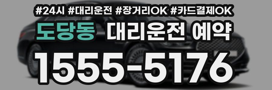 도당동 대리운전 예약