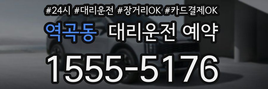 역곡동 대리운전 예약