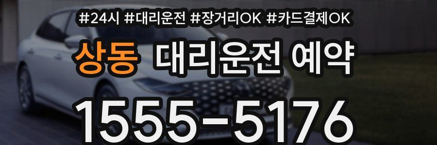 상동 대리운전 예약