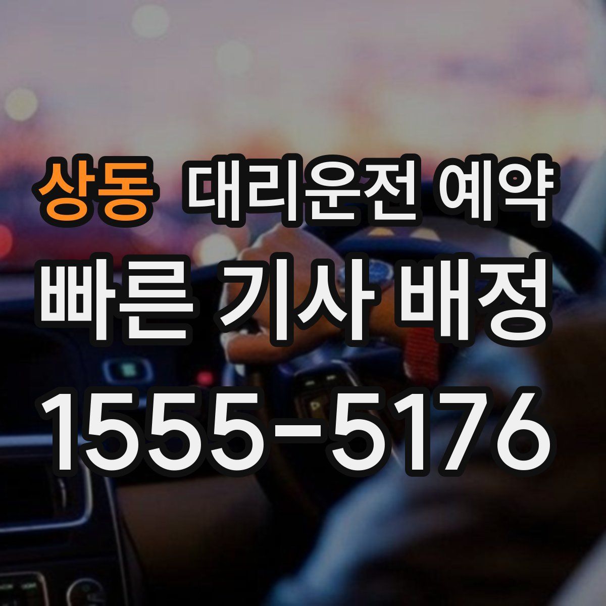 상동 대리운전 예약