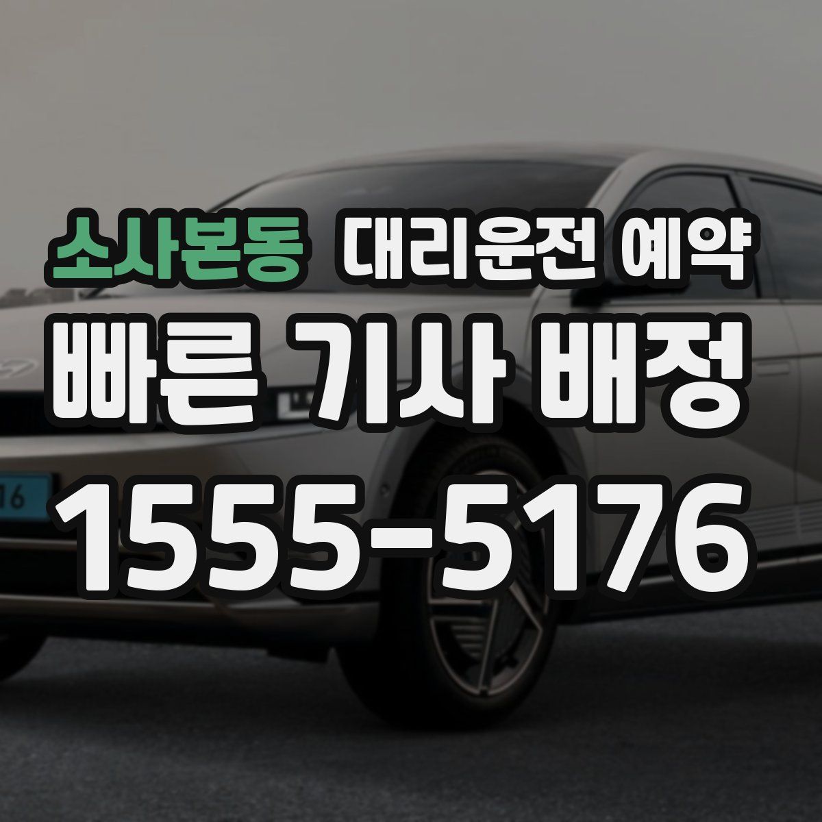 소사본동 대리운전 예약