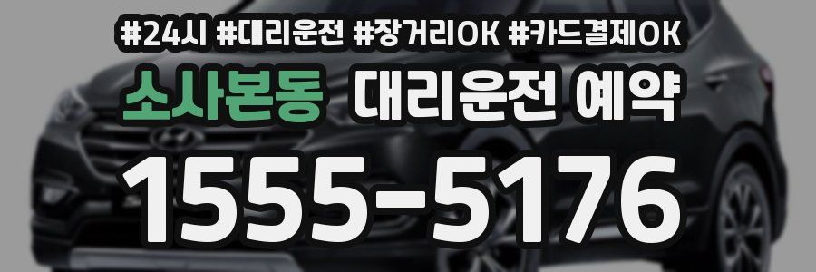 소사본동 대리운전 예약