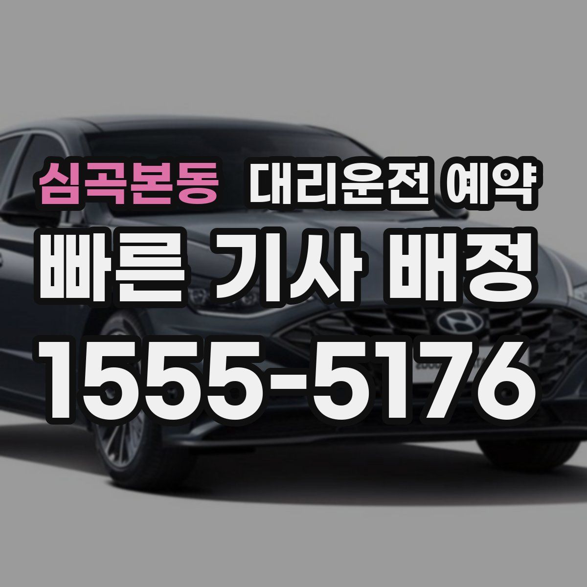 심곡본동 대리운전 예약