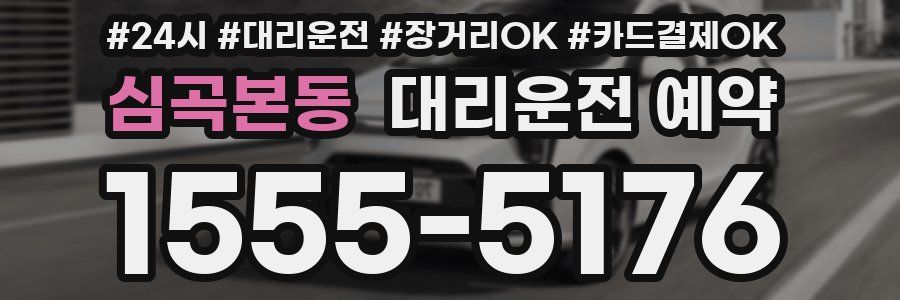 심곡본동 대리운전 예약