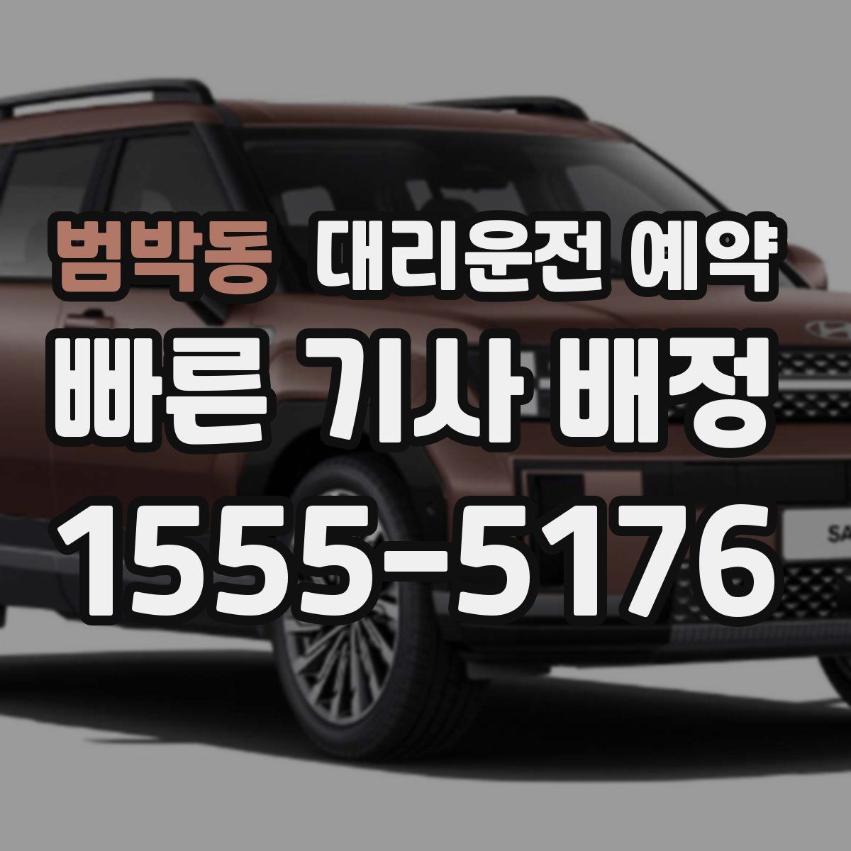 범박동 대리운전 예약