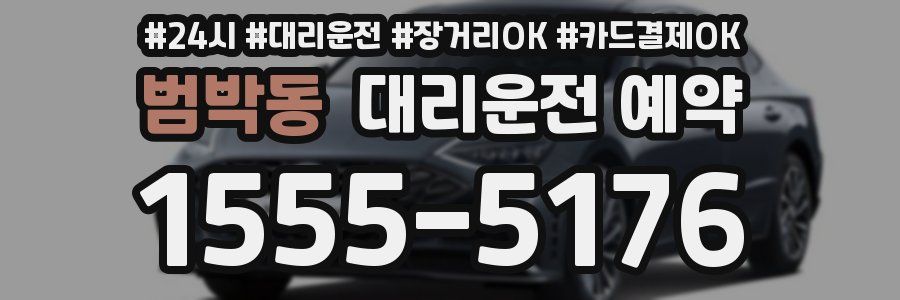 범박동 대리운전 예약