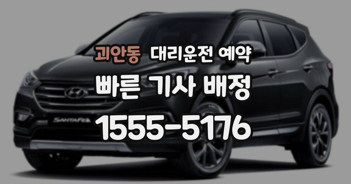 괴안동 대리운전 예약