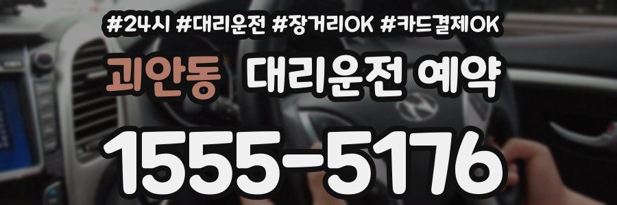 괴안동 대리운전 예약