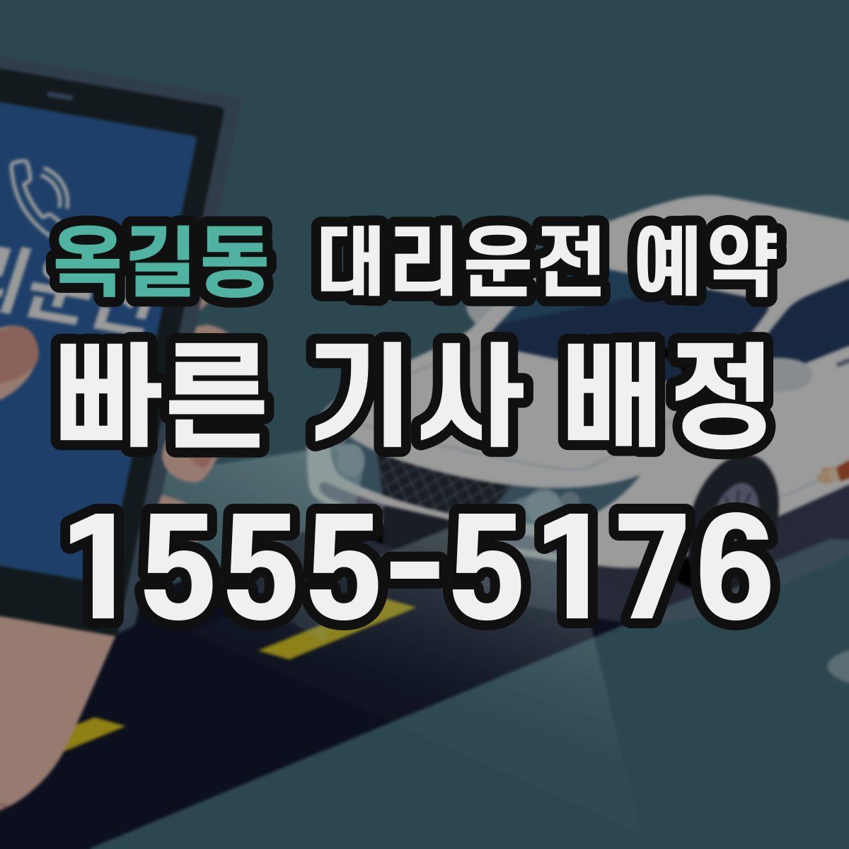 옥길동 대리운전 예약