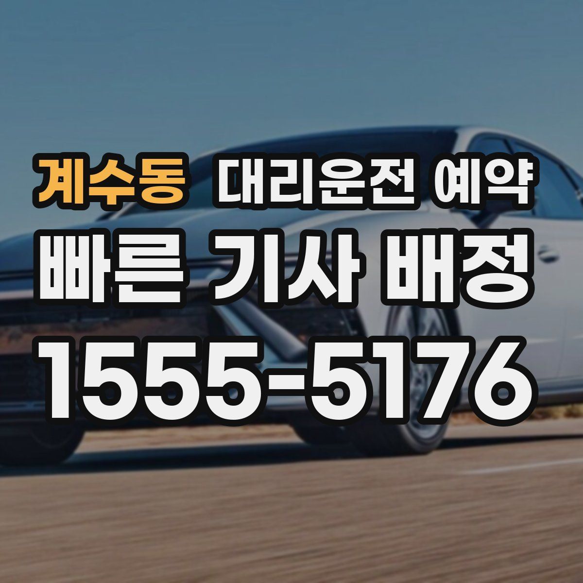 계수동 대리운전 예약