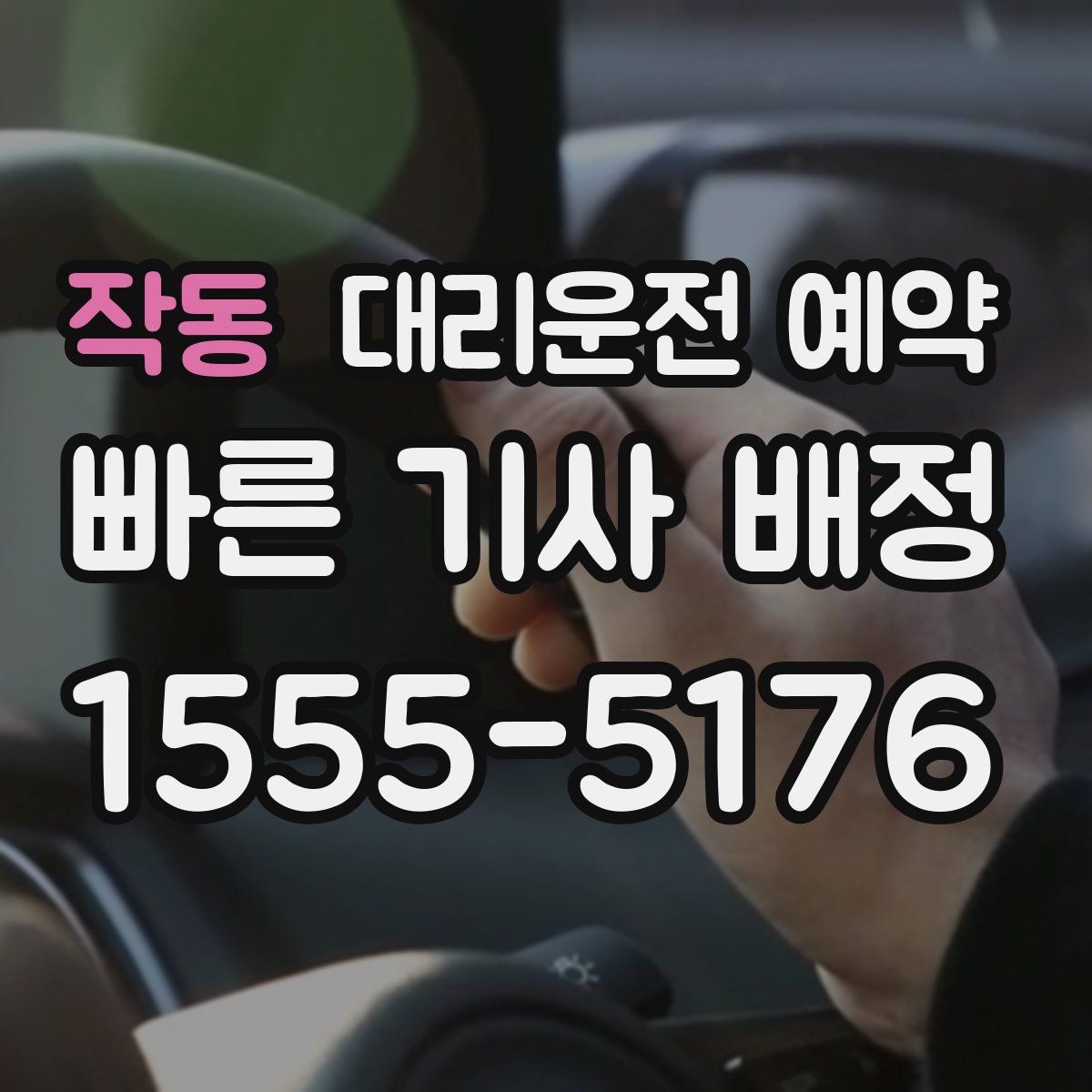 작동 대리운전 예약