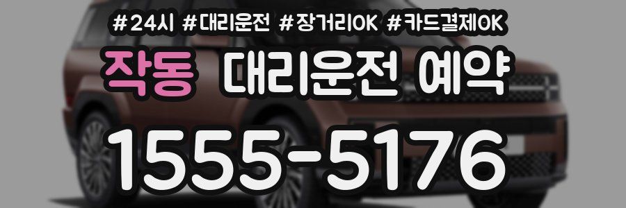 작동 대리운전 예약