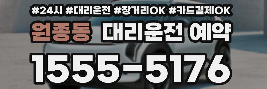 원종동 대리운전 예약