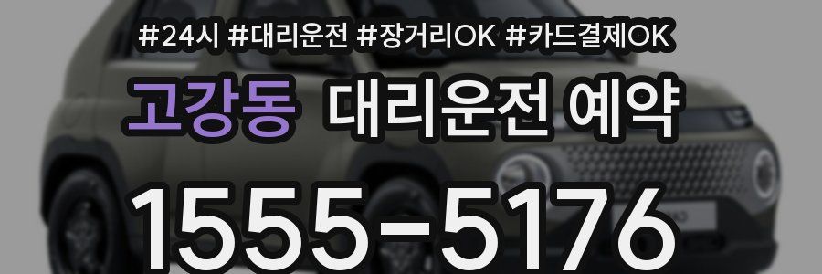 고강동 대리운전 예약