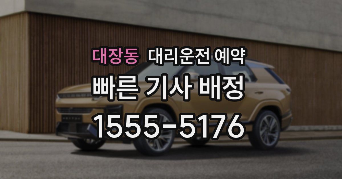 대장동 대리운전 예약