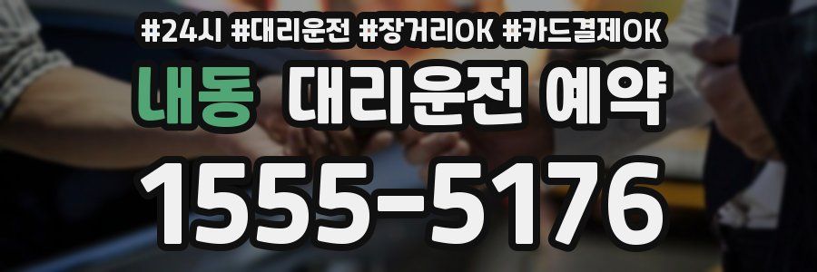 내동 대리운전 예약