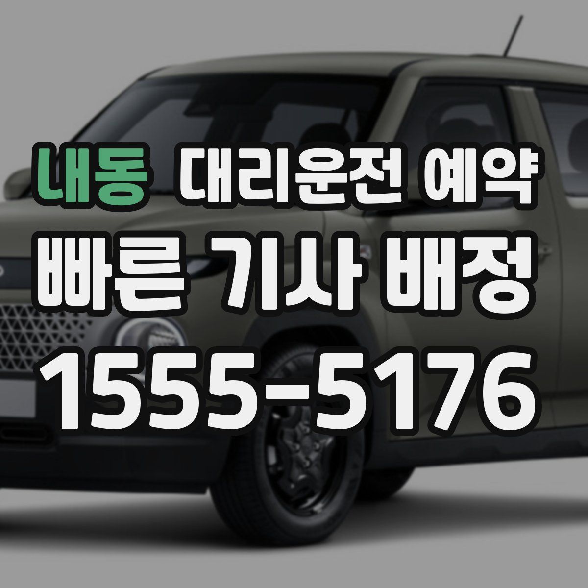 내동 대리운전 예약