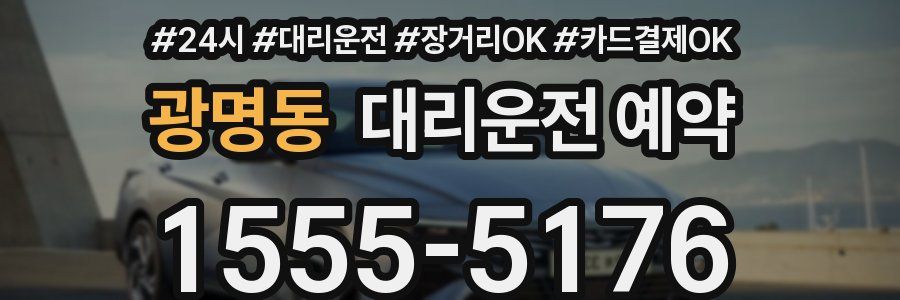 광명동 대리운전 예약