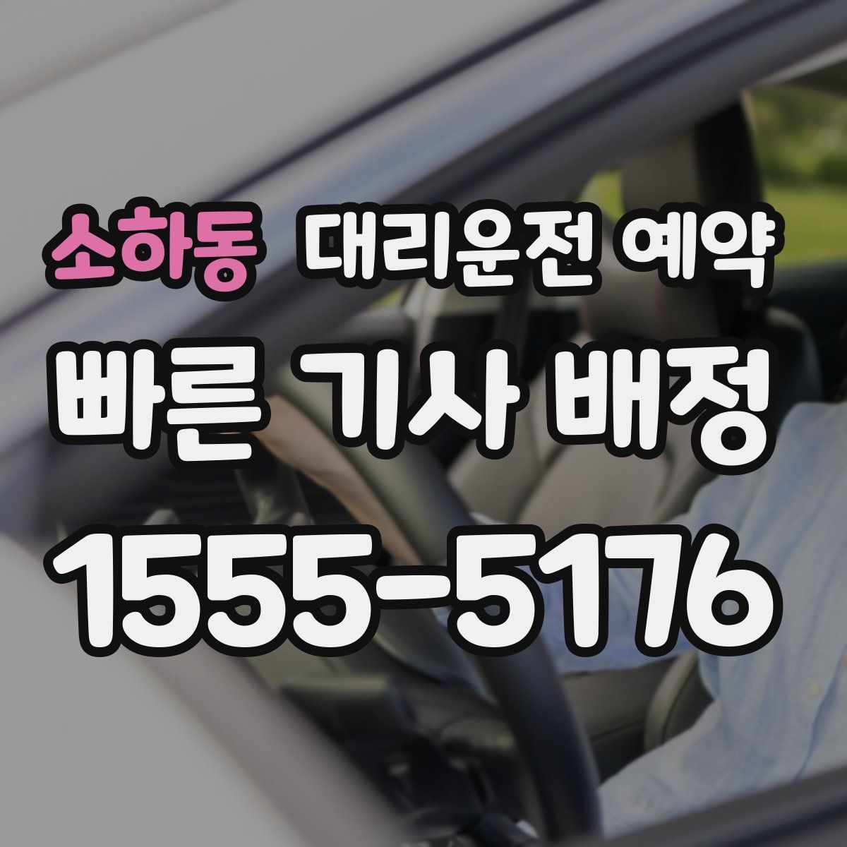 소하동 대리운전 예약