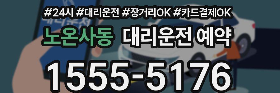 노온사동 대리운전 예약