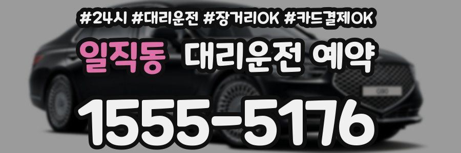 일직동 대리운전 예약
