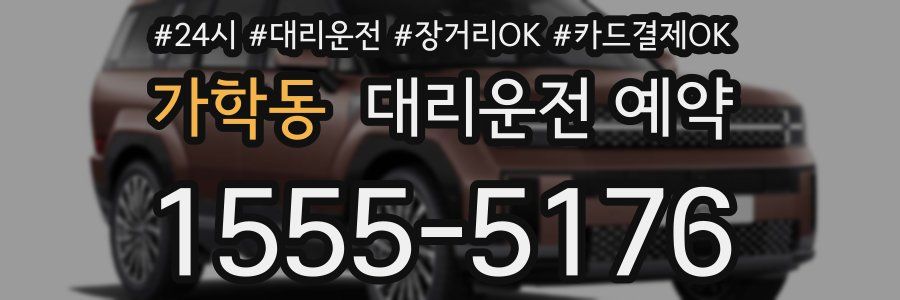 가학동 대리운전 예약