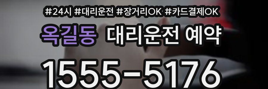 옥길동 대리운전 예약