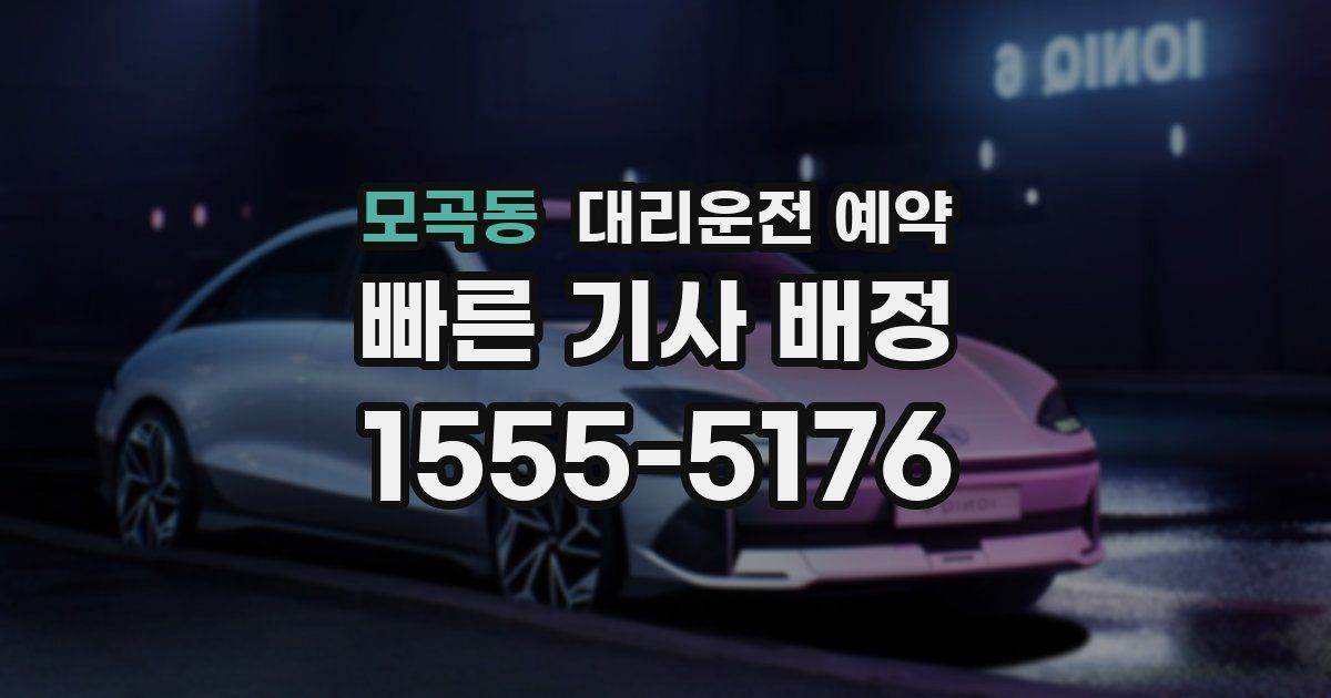 모곡동 대리운전 예약