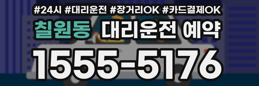 칠원동 대리운전 예약