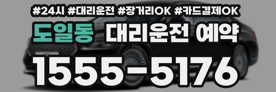 도일동 대리운전 예약