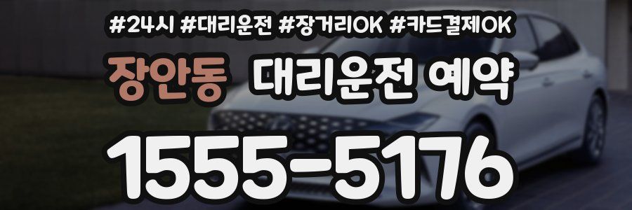 장안동 대리운전 예약