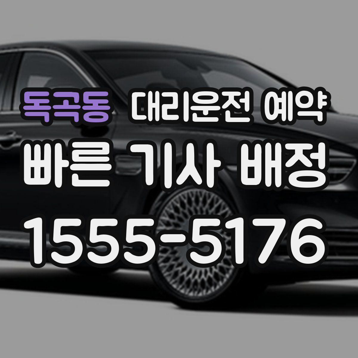 독곡동 대리운전 예약