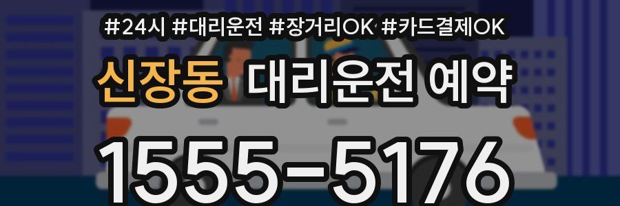 신장동 대리운전 예약