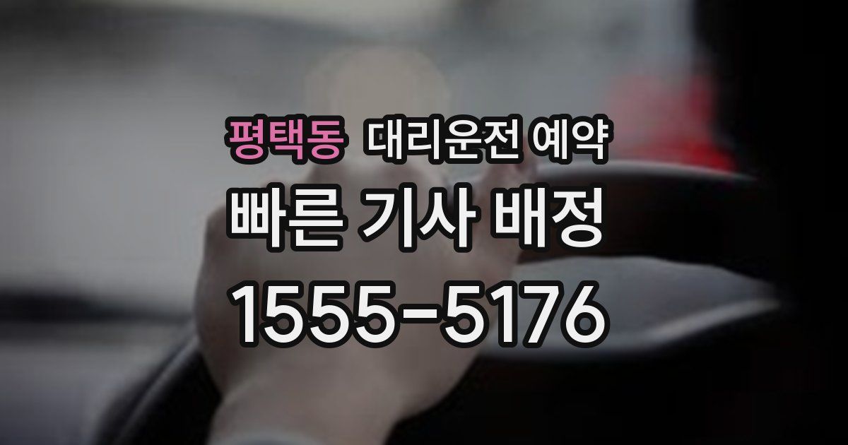 평택동 대리운전 예약