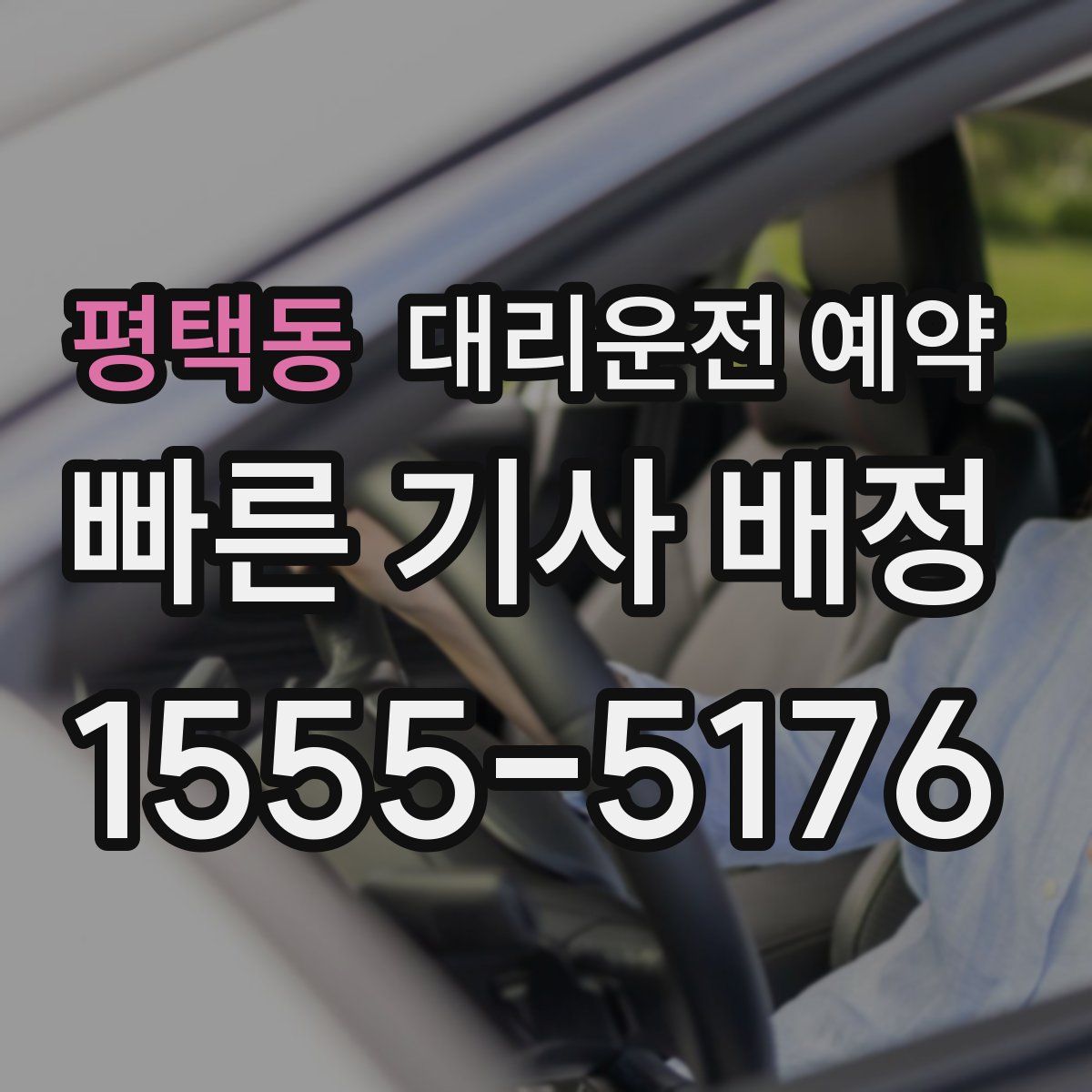 평택동 대리운전 예약