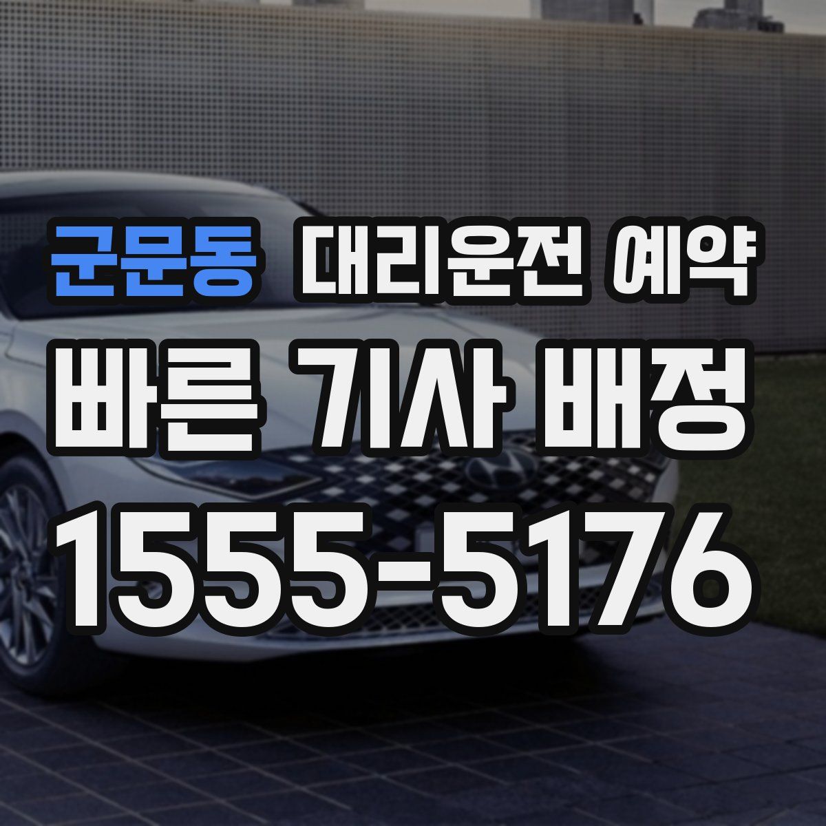 군문동 대리운전 예약