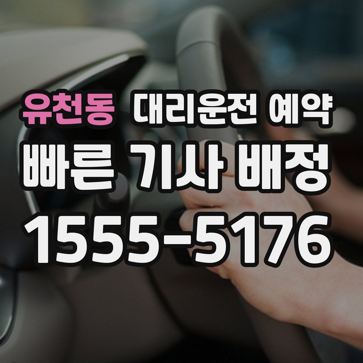 유천동 대리운전 예약