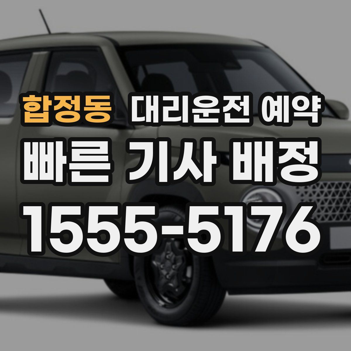 합정동 대리운전 예약