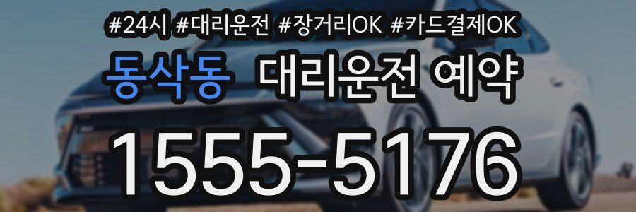 동삭동 대리운전 예약