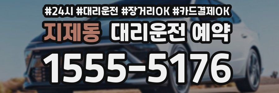 지제동 대리운전 예약
