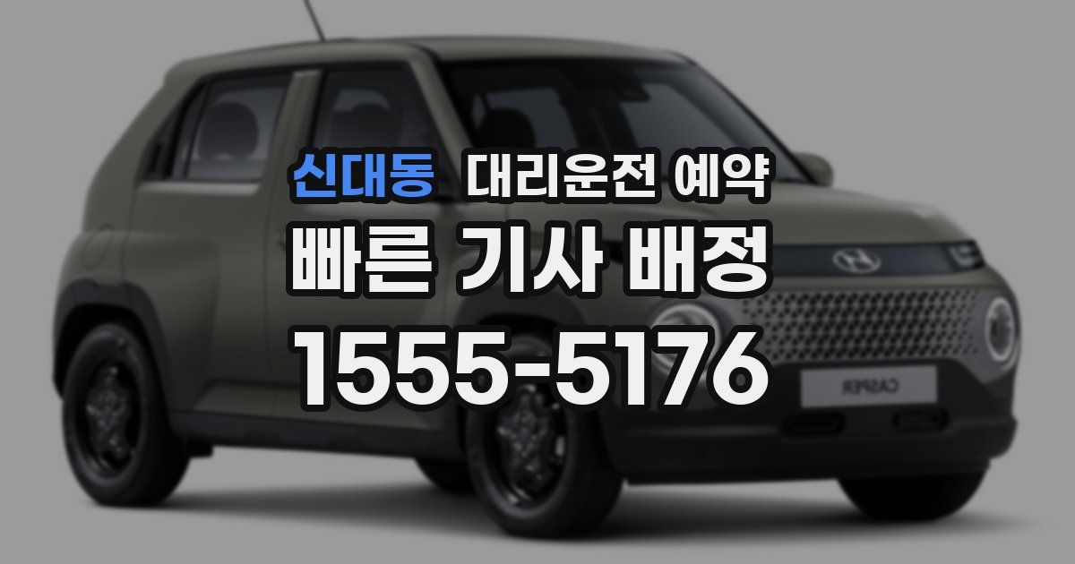 신대동 대리운전 예약