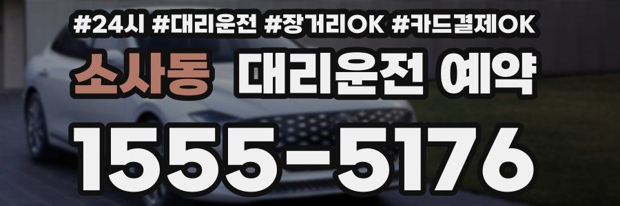 소사동 대리운전 예약