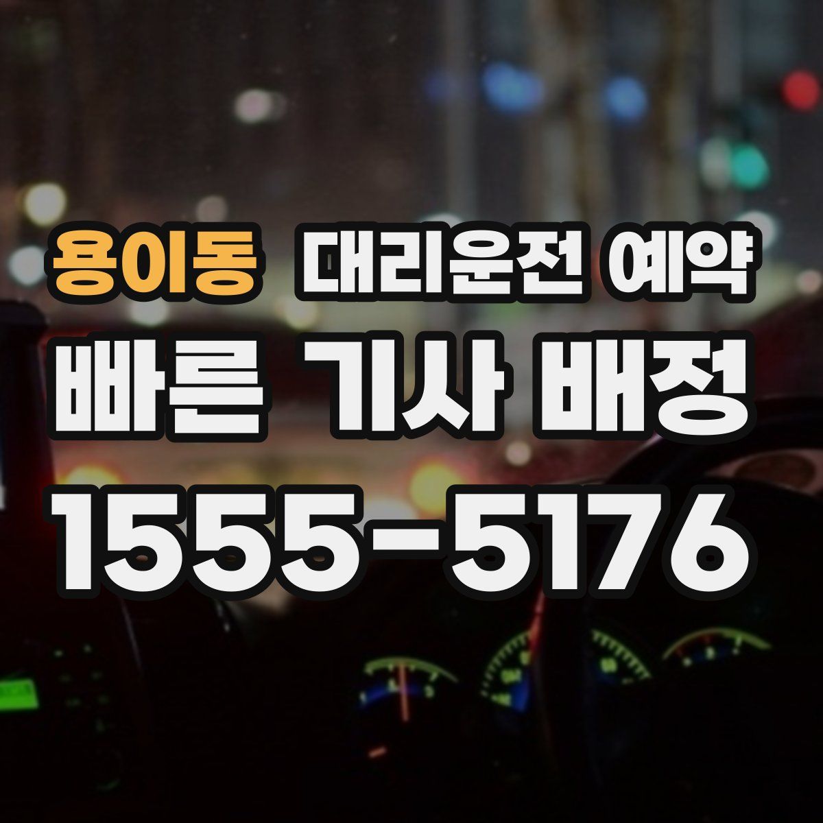 용이동 대리운전 예약