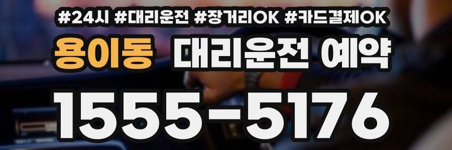 용이동 대리운전 예약