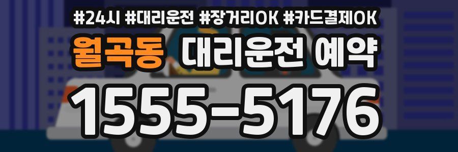 월곡동 대리운전 예약