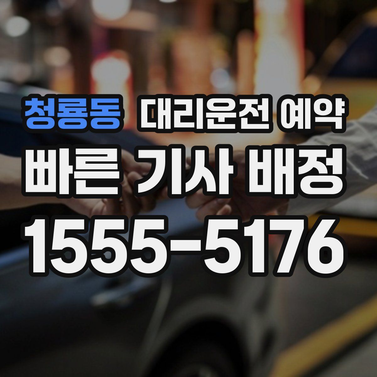 청룡동 대리운전 예약