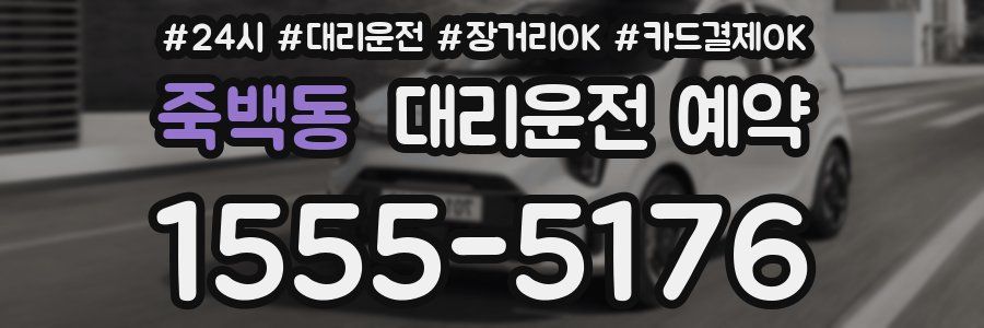죽백동 대리운전 예약